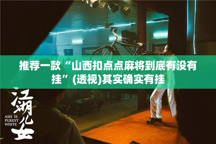 推荐一款“山西扣点点麻将到底有没有挂	”(透视)其实确实有挂