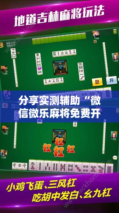 分享实测辅助“微信微乐麻将免费开挂手机版”开挂详细教程