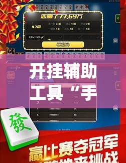 开挂辅助工具“手机跑胡子万能开挂神器	”(免费)开挂辅助教学(最新辅助开挂教程)