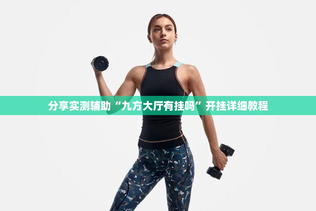 分享实测辅助“九方大厅有挂吗”开挂详细教程