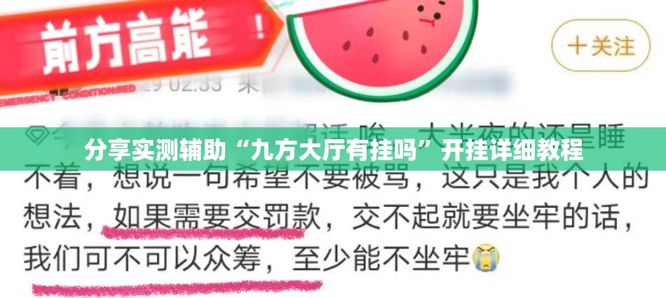 分享实测辅助“九方大厅有挂吗”开挂详细教程