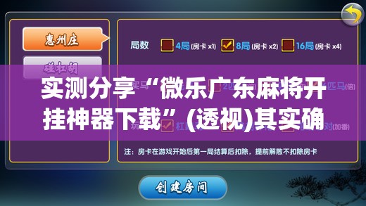 实测分享“微乐广东麻将开挂神器下载”(透视)其实确实有挂