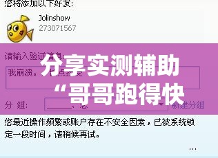 分享实测辅助“哥哥跑得快是不是真的有挂”细辅助教程分享