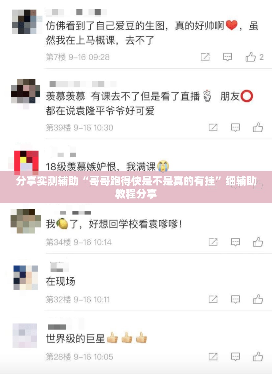 分享实测辅助“哥哥跑得快是不是真的有挂	”细辅助教程分享