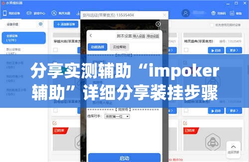 分享实测辅助“impoker辅助”详细分享装挂步骤