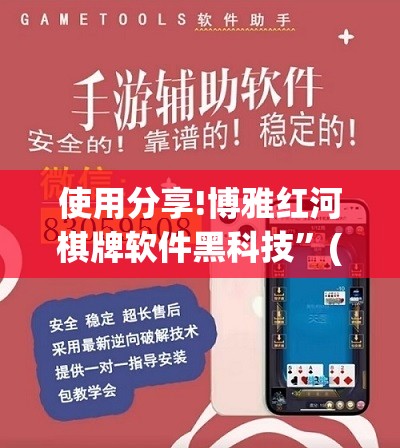 使用分享!博雅红河棋牌软件黑科技”(免费)开挂辅助教学(最新辅助开挂教程)