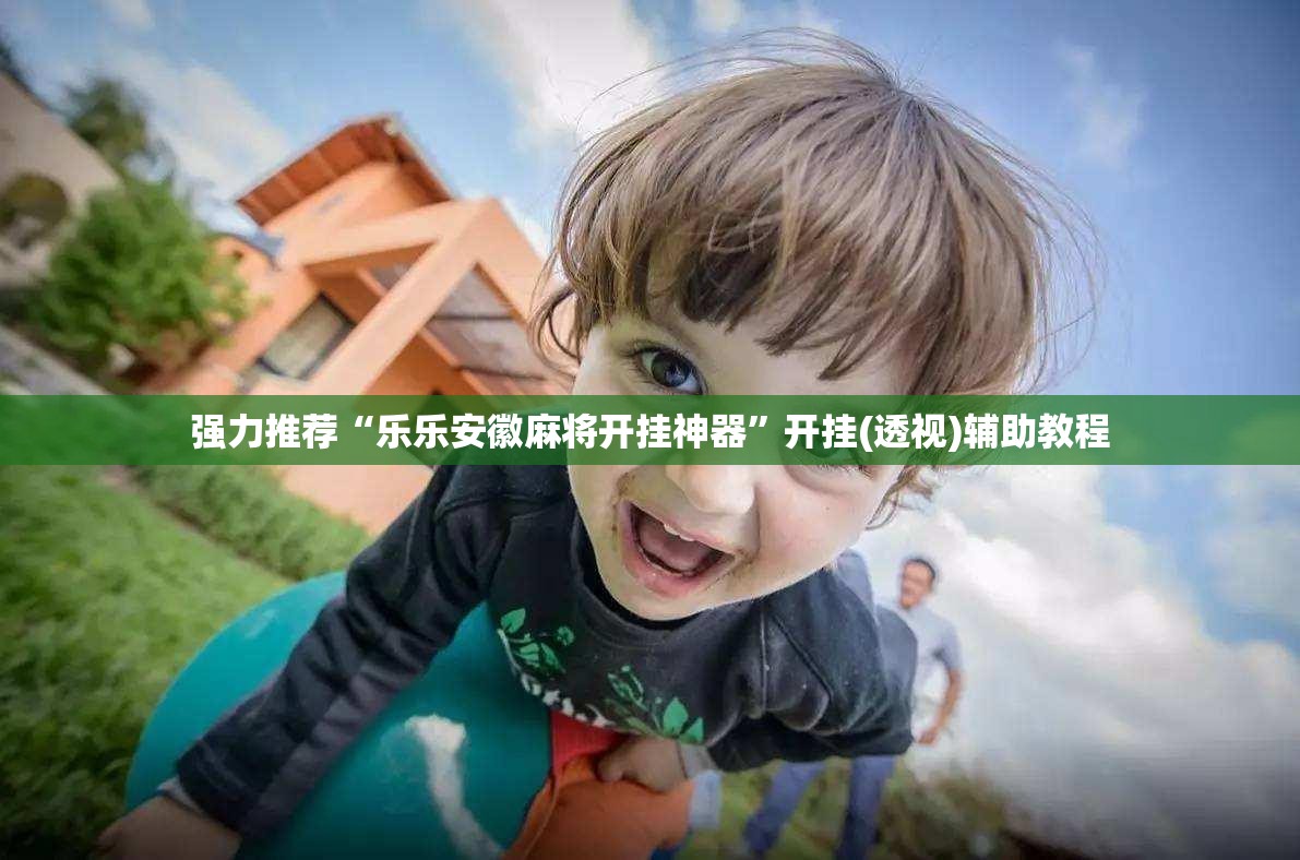 强力推荐“乐乐安徽麻将开挂神器”开挂(透视)辅助教程