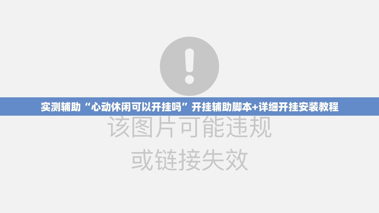 实测辅助“心动休闲可以开挂吗”开挂辅助脚本+详细开挂安装教程
