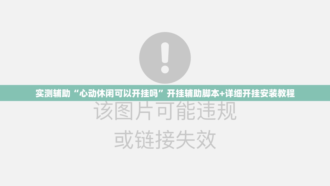 实测辅助“心动休闲可以开挂吗”开挂辅助脚本+详细开挂安装教程