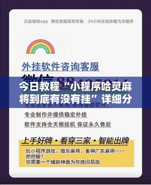 今日教程“小程序哈灵麻将到底有没有挂”详细分享装挂步骤