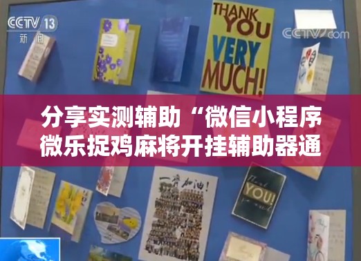 分享实测辅助“微信小程序微乐捉鸡麻将开挂辅助器通用版”科技辅助神器手机版