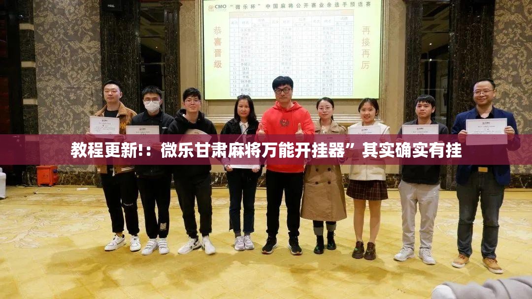 教程更新!：微乐甘肃麻将万能开挂器”其实确实有挂