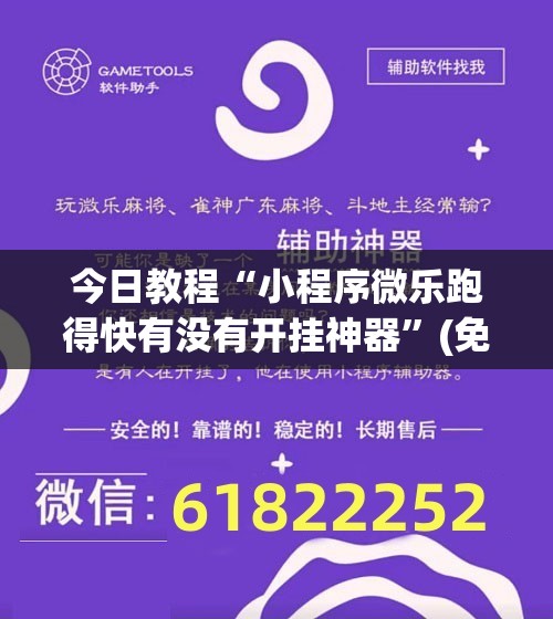今日教程“小程序微乐跑得快有没有开挂神器”(免费)开挂辅助教学(最新辅助开挂教程)