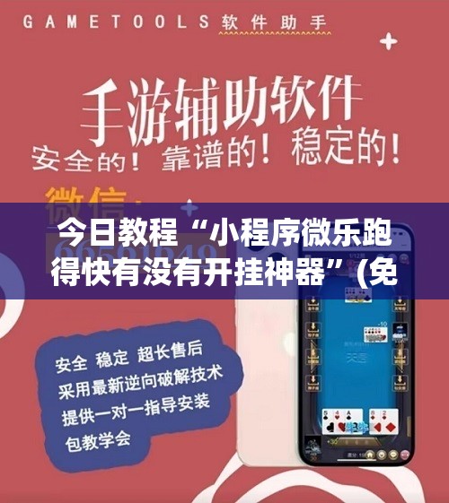 今日教程“小程序微乐跑得快有没有开挂神器	”(免费)开挂辅助教学(最新辅助开挂教程)