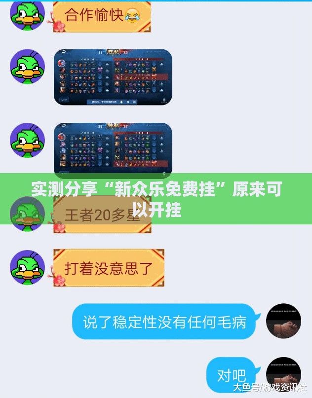 实测分享“新众乐免费挂”原来可以开挂