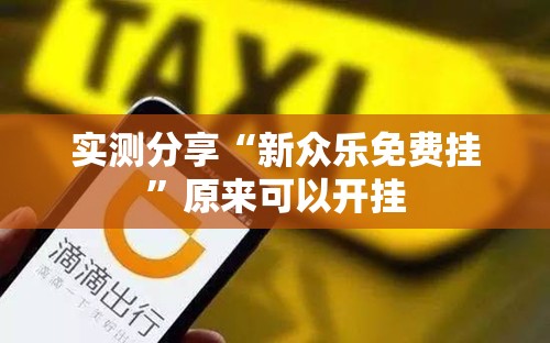 实测分享“新众乐免费挂”原来可以开挂