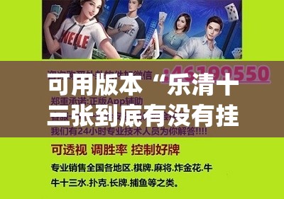 可用版本“乐清十三张到底有没有挂”(免费)开挂辅助教学(最新辅助开挂教程)