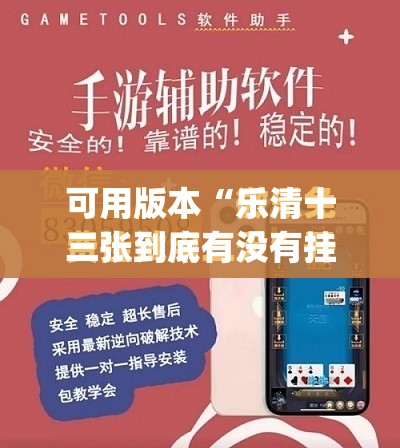 可用版本“乐清十三张到底有没有挂”(免费)开挂辅助教学(最新辅助开挂教程)