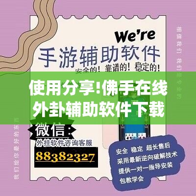 使用分享!佛手在线外卦辅助软件下载”(免费)开挂辅助教学(最新辅助开挂教程)
