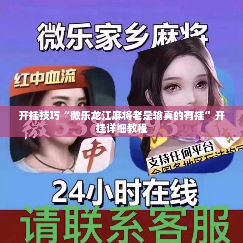 开挂技巧“微乐龙江麻将老是输真的有挂	”开挂详细教程