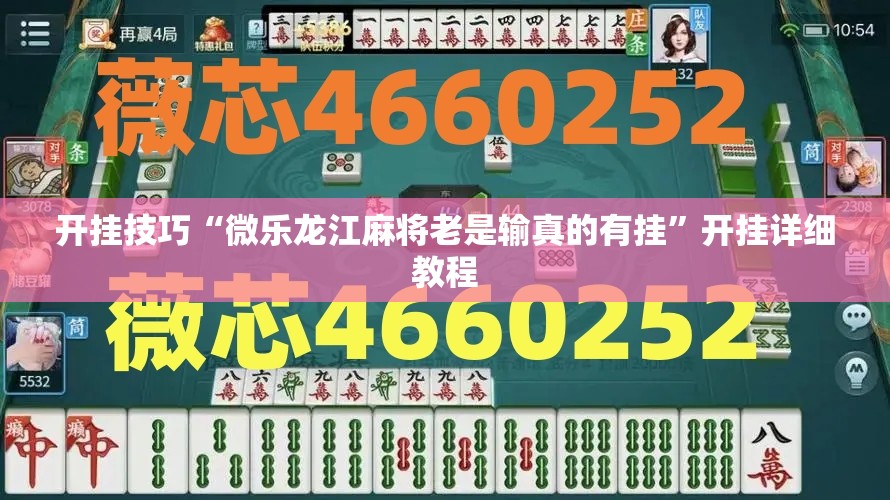 开挂技巧“微乐龙江麻将老是输真的有挂”开挂详细教程