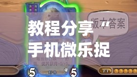 教程分享“手机微乐捉鸡麻将有挂吗”开挂(透视)辅助教程