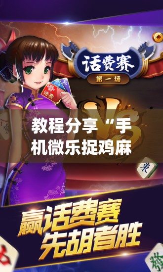教程分享“手机微乐捉鸡麻将有挂吗”开挂(透视)辅助教程