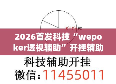 2026首发科技“wepoker透视辅助”开挂辅助脚本+详细开挂安装教程
