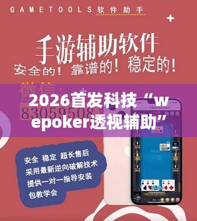 2026首发科技“wepoker透视辅助”开挂辅助脚本+详细开挂安装教程