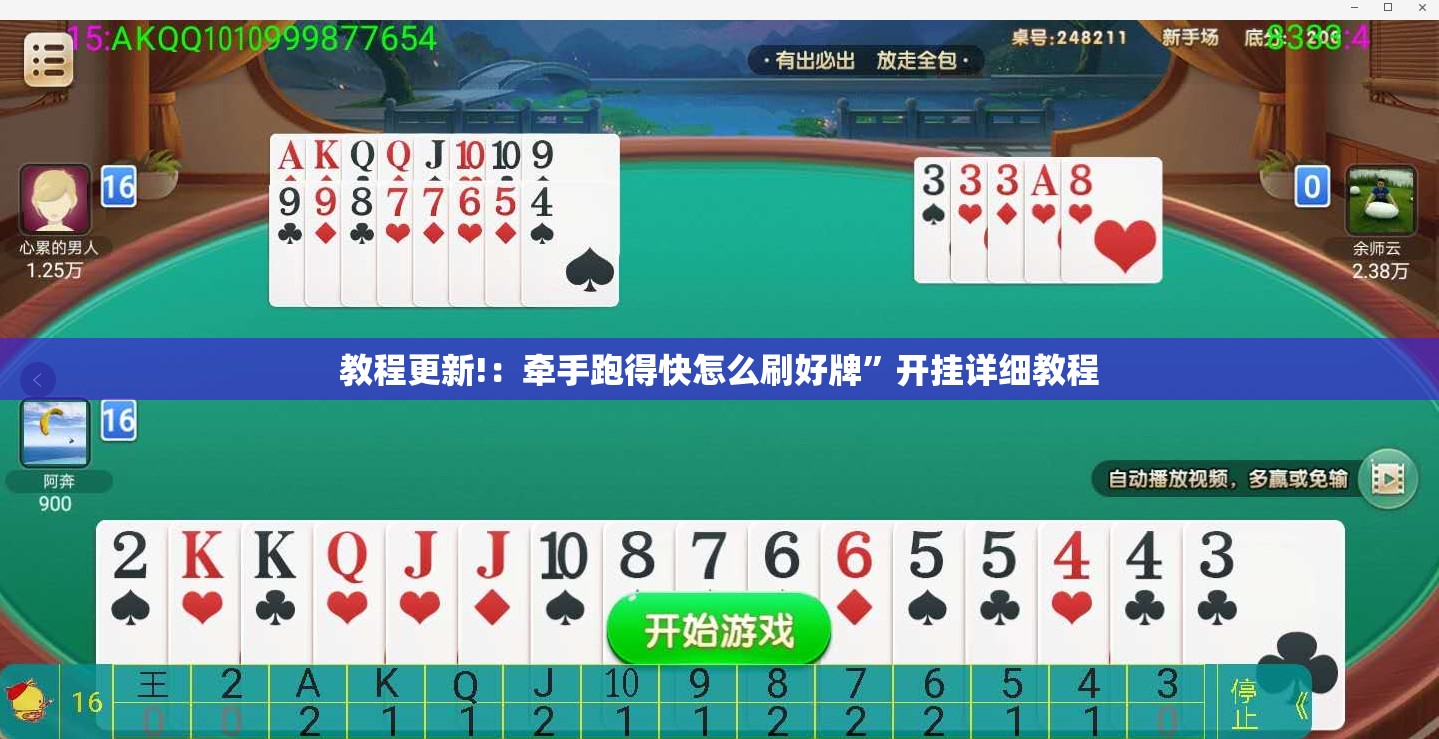 教程更新!：牵手跑得快怎么刷好牌”开挂详细教程