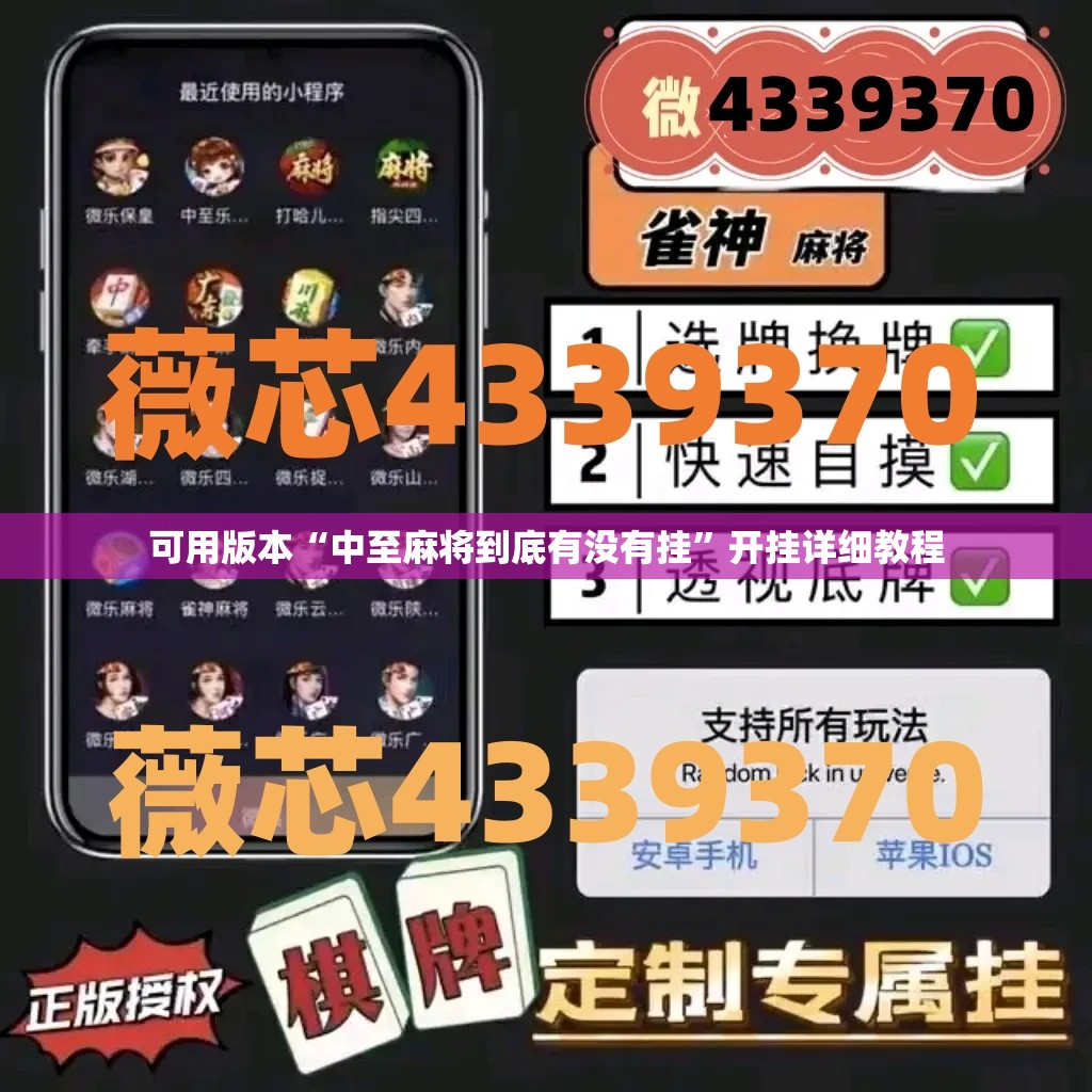 可用版本“中至麻将到底有没有挂”开挂详细教程