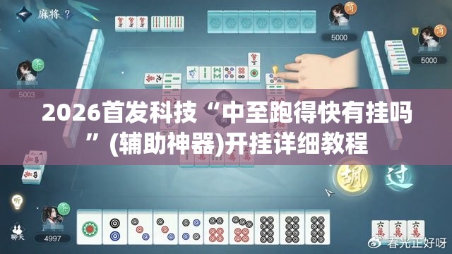 2026首发科技“中至跑得快有挂吗”(辅助神器)开挂详细教程