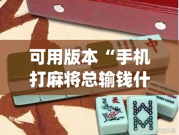可用版本“手机打麻将总输钱什么方法破解	”(透视挂)辅助下载教程