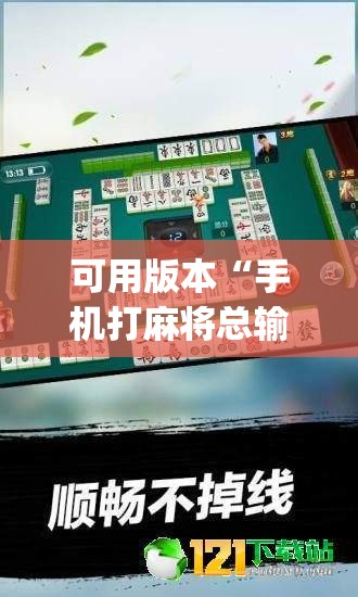 可用版本“手机打麻将总输钱什么方法破解”(透视挂)辅助下载教程
