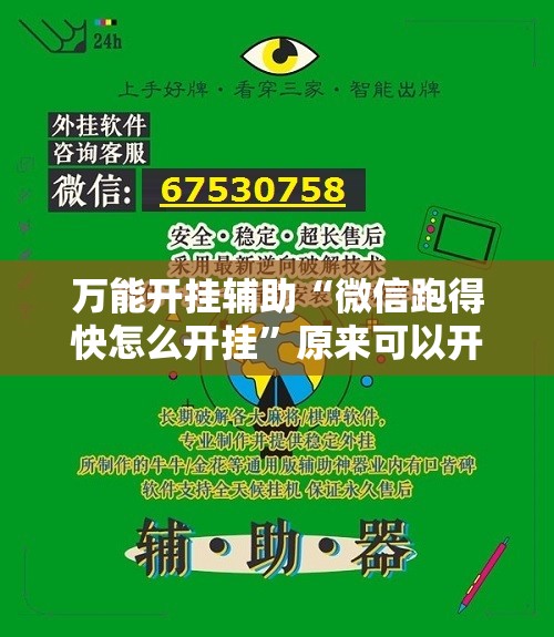 万能开挂辅助“微信跑得快怎么开挂”原来可以开挂