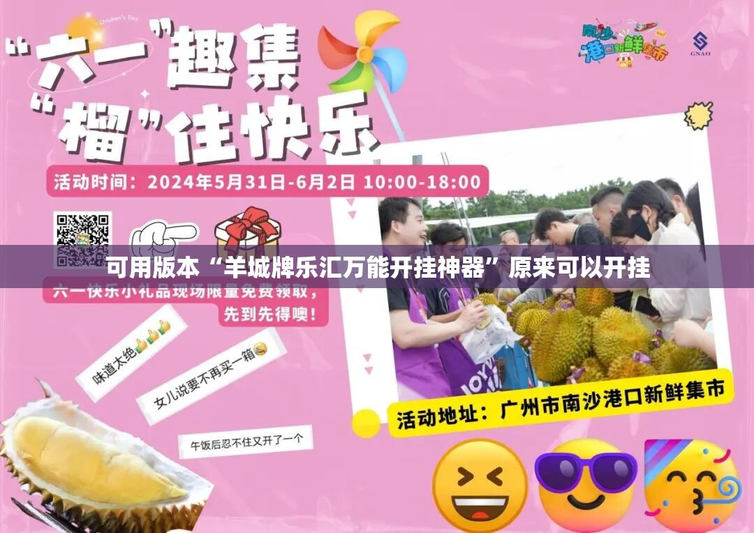 可用版本“羊城牌乐汇万能开挂神器	”原来可以开挂