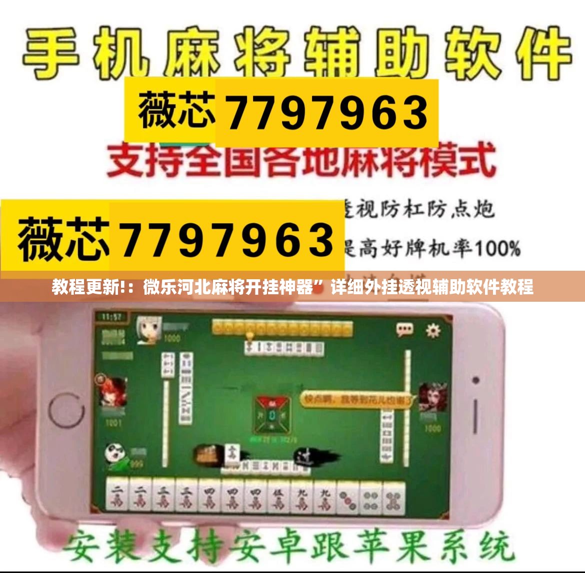 教程更新!：微乐河北麻将开挂神器	”详细外挂透视辅助软件教程