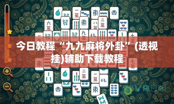 今日教程“九九麻将外卦”(透视挂)辅助下载教程