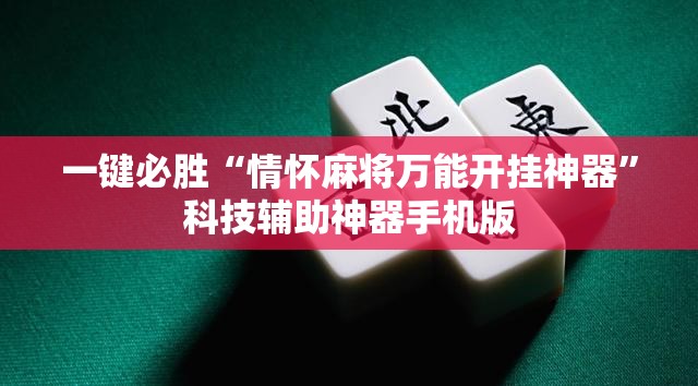 一键必胜“情怀麻将万能开挂神器	”科技辅助神器手机版