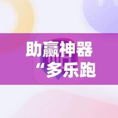 助赢神器“多乐跑得快15张外卦辅助软件下载	”原来可以开挂