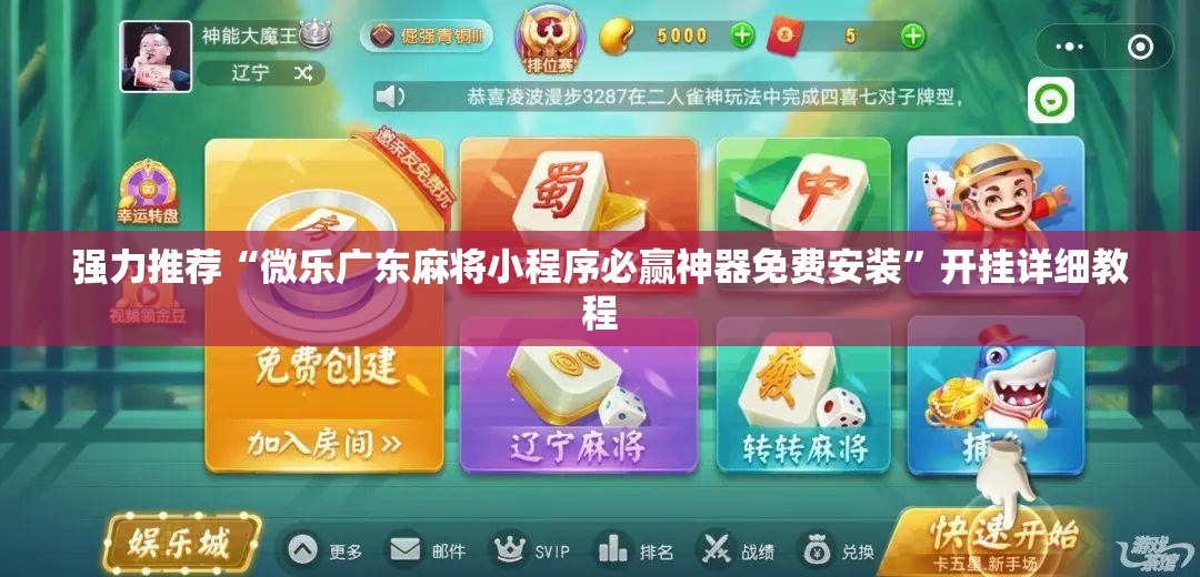 强力推荐“微乐广东麻将小程序必赢神器免费安装	”开挂详细教程