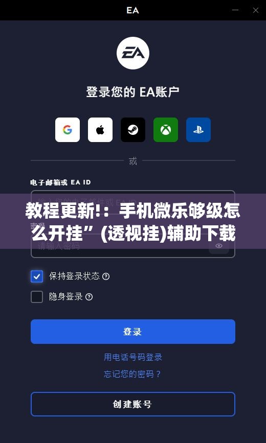 教程更新!：手机微乐够级怎么开挂	”(透视挂)辅助下载教程
