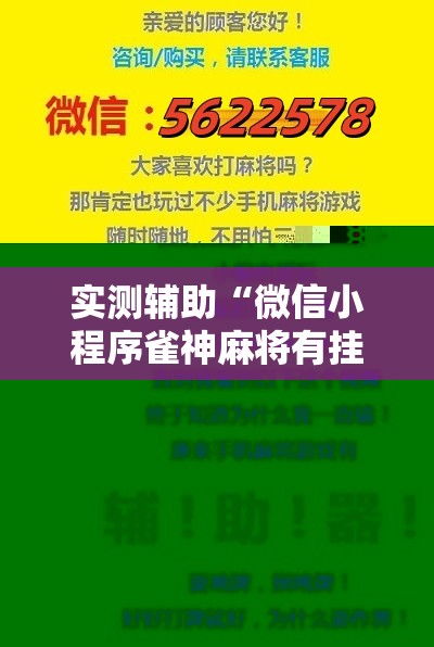 实测辅助“微信小程序雀神麻将有挂吗”其实确实有挂