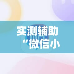 实测辅助“微信小程序雀神麻将有挂吗”其实确实有挂