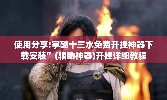 使用分享!掌酷十三水免费开挂神器下载安装”(辅助神器)开挂详细教程
