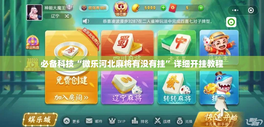 必备科技“微乐河北麻将有没有挂”详细开挂教程