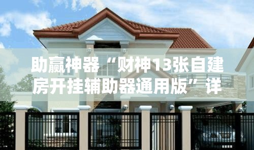 助赢神器“财神13张自建房开挂辅助器通用版”详细开挂教程