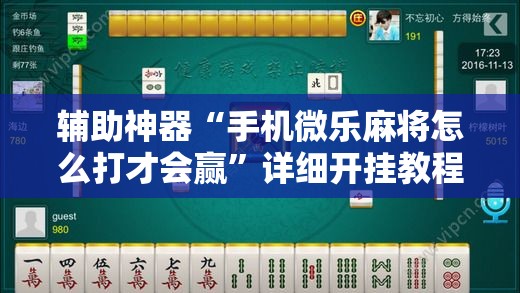 辅助神器“手机微乐麻将怎么打才会赢	”详细开挂教程