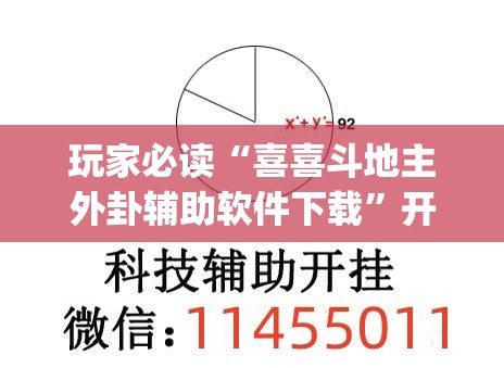 玩家必读“喜喜斗地主外卦辅助软件下载”开挂(透视)最新辅助详细