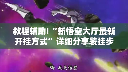教程辅助!“新悟空大厅最新开挂方式”详细分享装挂步骤